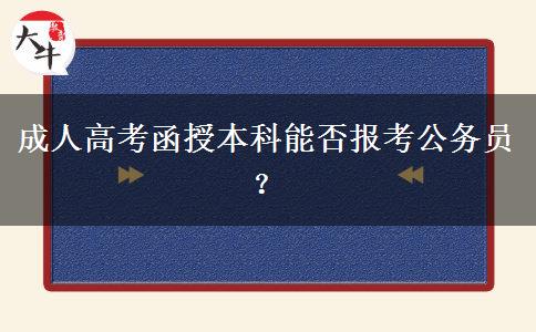 成人高考函授本科能否報考公務(wù)員？
