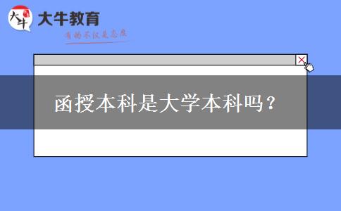 函授本科是大學(xué)本科嗎？