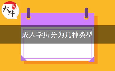 成人學歷分為幾種類型