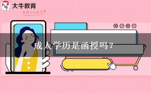 成人學(xué)歷是函授嗎？