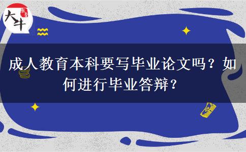 成人教育本科要寫畢業(yè)論文嗎？