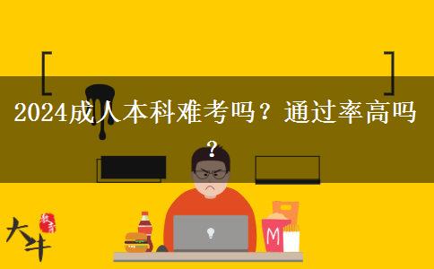2024成人本科難考嗎？通過率高嗎？