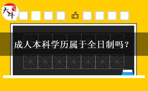 成人本科學(xué)歷屬于全日制嗎？