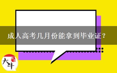 成人高考幾月份能拿到畢業(yè)證？