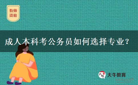 成人本科考公務(wù)員如何選擇專(zhuān)業(yè)？