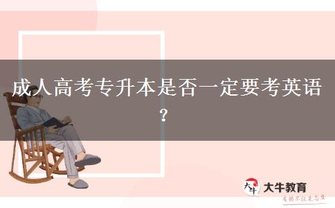 成人高考專升本是否一定要考英語？
