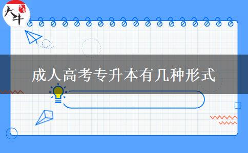 成人高考專(zhuān)升本有幾種形式