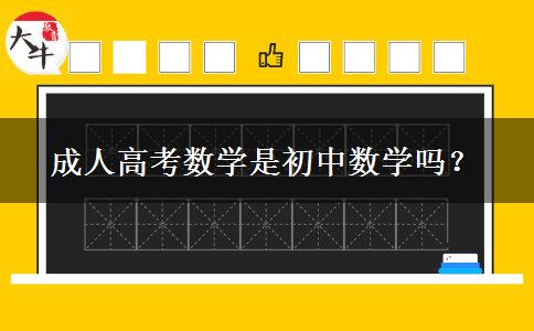 成人高考數(shù)學是初中數(shù)學嗎？