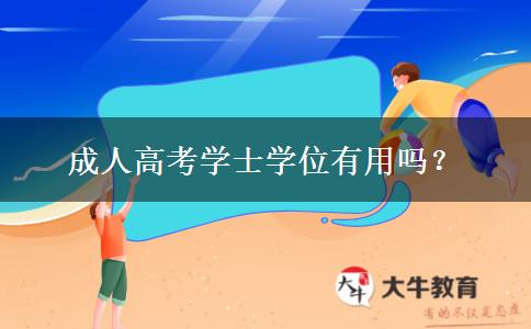 成人高考學(xué)士學(xué)位有用嗎？
