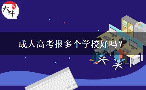 成人高考報(bào)多個(gè)學(xué)校好嗎？