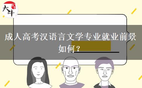 成人高考漢語言文學專業(yè)就業(yè)前景如何？