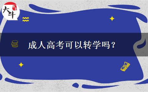 成人高考可以轉(zhuǎn)學(xué)嗎？