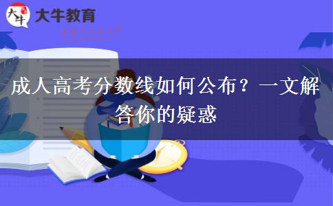 成人高考分數(shù)線如何公布？一文解答你的疑惑