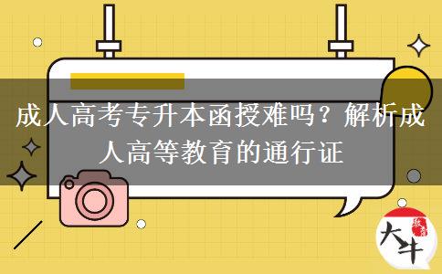 成人高考專升本函授難嗎？