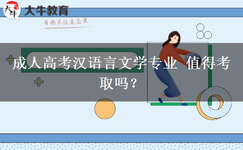 成人高考漢語言文學(xué)專業(yè) 值得考取嗎？