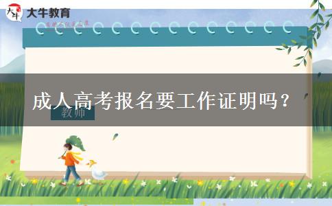 成人高考報名要工作證明嗎？