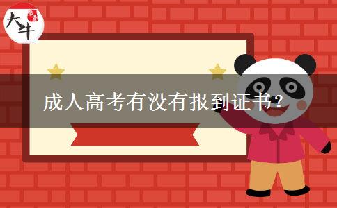 成人高考有沒有報(bào)到證書？
