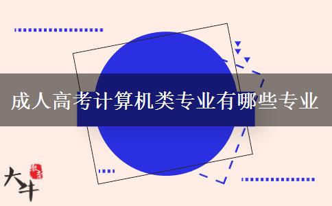 成人高考計算機(jī)類專業(yè)有哪些專業(yè)