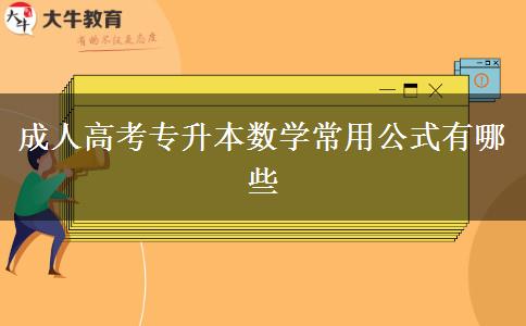 成人高考專升本數學常用公式有哪些