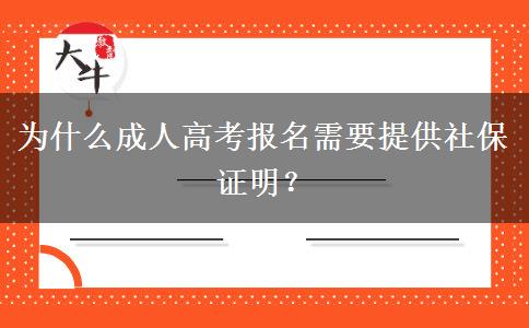 為什么成人高考報(bào)名需要提供社保證明？