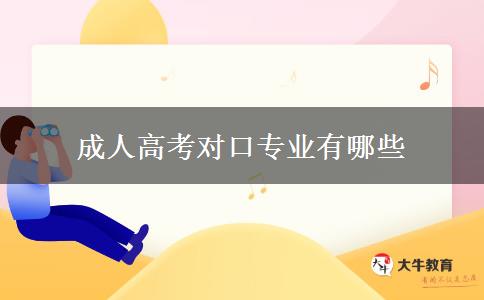 成人高考對(duì)口專(zhuān)業(yè)有哪些