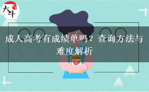 成人高考有成績(jī)單嗎？查詢方法與難度解析
