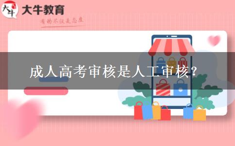 成人高考審核是人工審核？