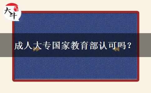 成人大專國家教育部認可嗎？