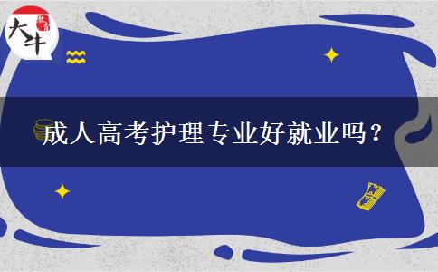 成人高考護理專業(yè)好就業(yè)嗎？
