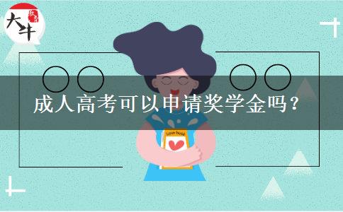 成人高考可以申請(qǐng)獎(jiǎng)學(xué)金嗎？