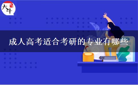 成人高考適合考研的專(zhuān)業(yè)有哪些
