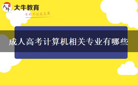 成人高考計算機(jī)相關(guān)專業(yè)有哪些