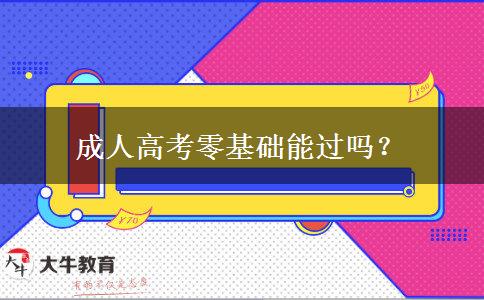 成人高考零基礎(chǔ)能過嗎？
