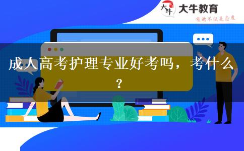 成人高考護(hù)理專業(yè)好考嗎，考什么？