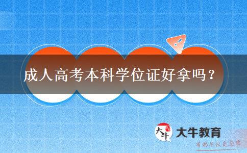 成人高考本科學(xué)位證好拿嗎？