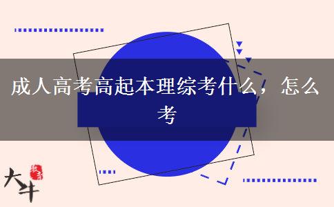 成人高考高起本理綜考什么，怎么考