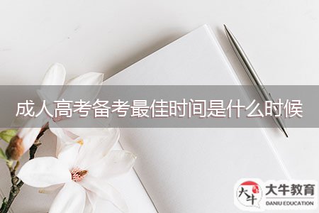成人高考備考最佳時(shí)間是什么時(shí)候
