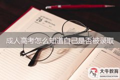 成人高考怎么知道自己是否被錄取？