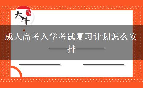 成人高考入學考試復習計劃怎么安排