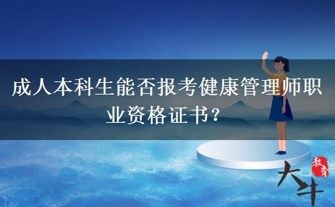 成人本科生能否報考健康管理師職業(yè)資格證書？