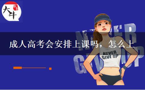 成人高考會安排上課嗎，怎么上
