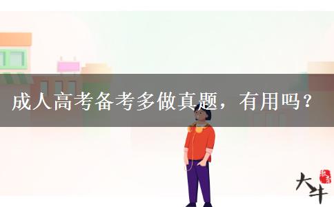 成人高考備考多做真題，有用嗎？