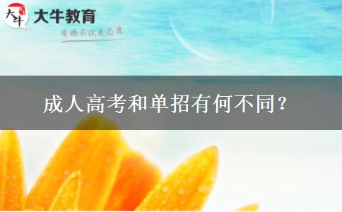 成人高考和單招有何不同？
