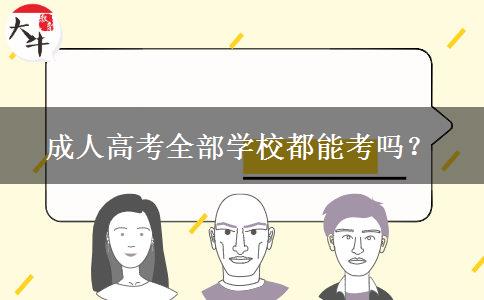 成人高考全部學(xué)校都能考嗎？