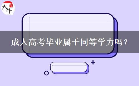 成人高考畢業(yè)屬于同等學(xué)力嗎？