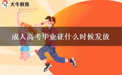 成人高考畢業(yè)證什么時(shí)候發(fā)放