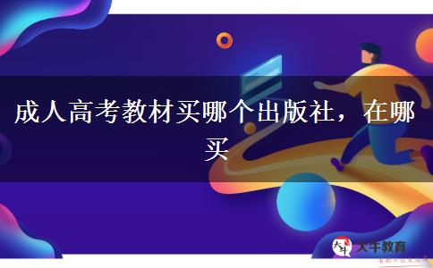 成人高考教材買哪個出版社，在哪買