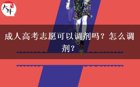 成人高考志愿可以調(diào)劑嗎？怎么調(diào)劑？