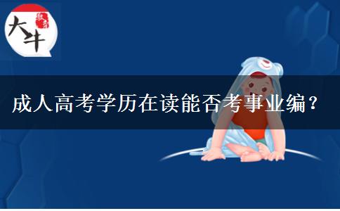 成人高考學(xué)歷在讀能否考事業(yè)編？