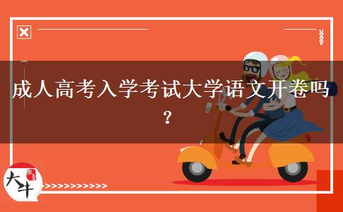 成人高考入學考試大學語文開卷嗎？